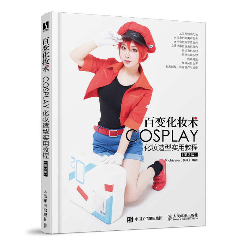 百变化妆术 COSPALY化妆造型实用教程 第2版 李丹 COSER零基础工具书籍 化妆书籍大全技巧化妆书籍新手入门 COSPALY化妆教程书籍