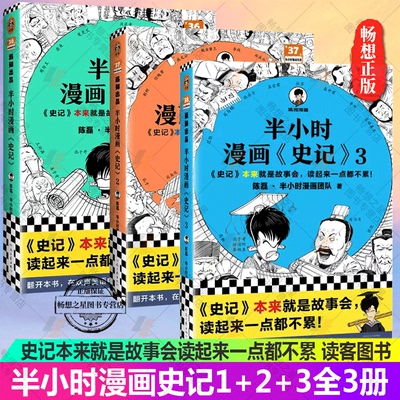 【3册】半小时漫画史记1+2+3套装共三册 陈磊·半小时漫画团队编著 在欢声笑语中读懂史记 中国通史历史书籍读客出品正版