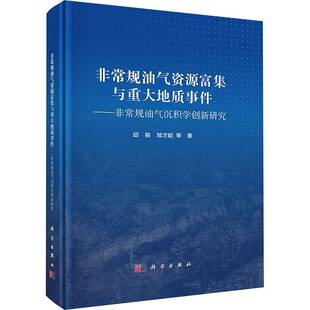 正版 畅想畅销书 规油气资源富集与重大地质事件——规油气沉积学创新研究邱振书店自然科学书籍