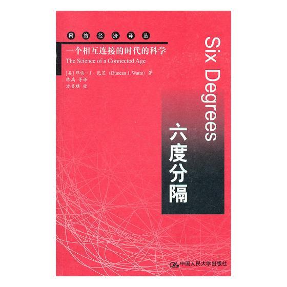 正版包邮 六度分隔  一个相互连接的时代的科学 邓肯··瓦茨  数据安全书籍
