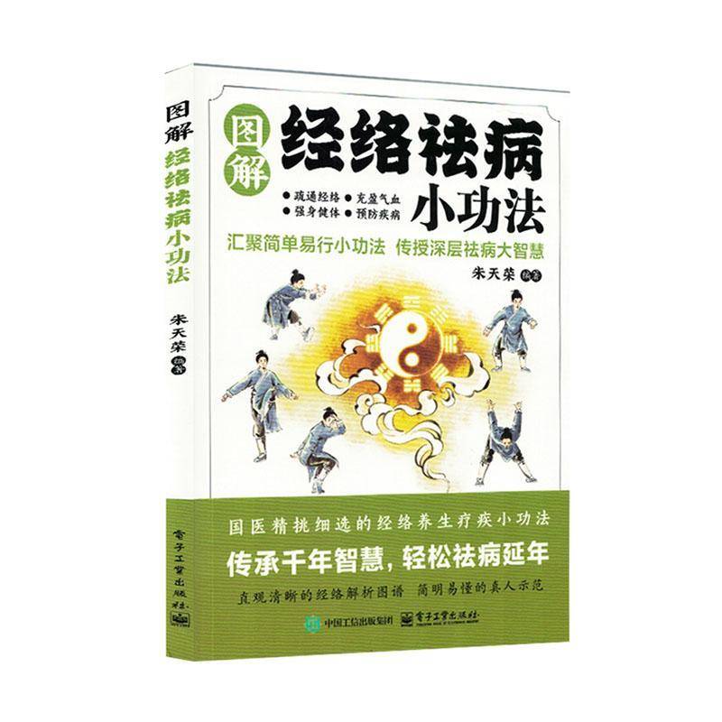 图解经络祛病小功法汇聚简单易行小功法传授深层祛病大智慧解读技巧法则成功励志沟通技巧秘籍逆商畅销处事哲学自我青春文学自身修