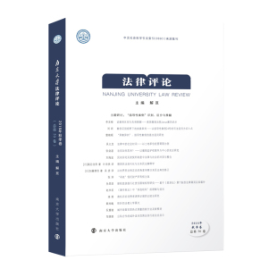 2018年秋季 卷 法学文集书籍 包邮 畅想畅销书 书店 南京大学法律评论 解亘 正版 总第50卷