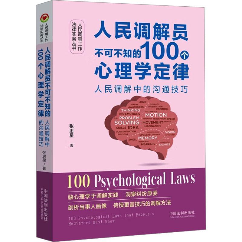 正版2024新书人民调解员不可不知的100个心理学定律人民调解工作法律实务丛书张思星中国法制出版社9787521635157