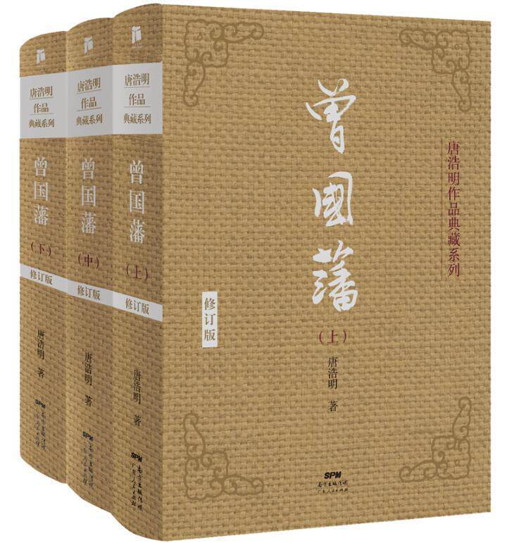 正版曾国藩唐浩明书店传记书籍 畅想畅销书
