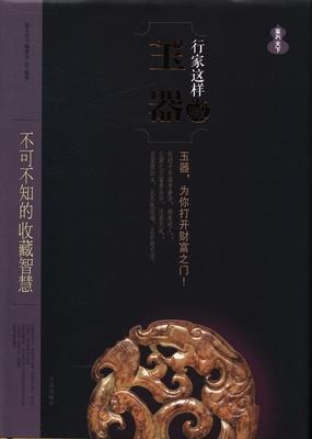正版包邮 行家这样藏玉器:不可不知的收藏智慧 鉴石天下委会 书店 玉器书籍 畅想畅销书