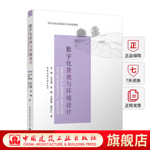 数字化景观与环境设计 高等学校风景园林专业特色教材 ArcGIS等主流软件的操作与应用 9787112311248李博龙天翔张楠吴俊霆杨庆江