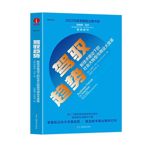 正版驾驭趋势:新技术驱动下的社会大转型与商业大变革:the 25+ trends that are redefining伯纳德·马尔书店经济书籍 畅想畅销书