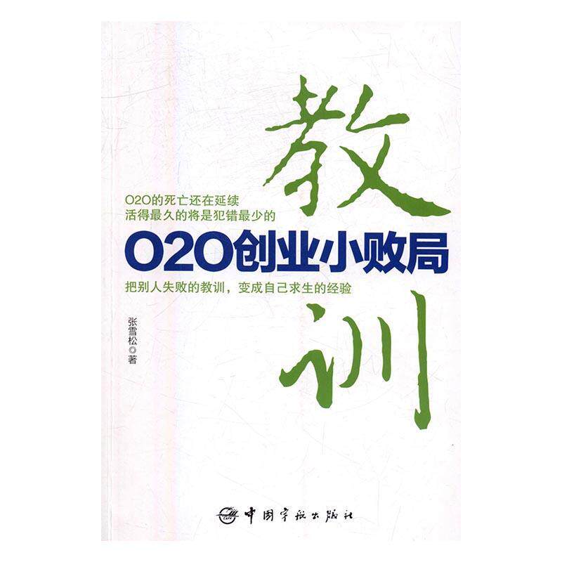 正版包邮 教训：O2O创业小败局 张雪松 书店经济 书籍 畅想畅销书