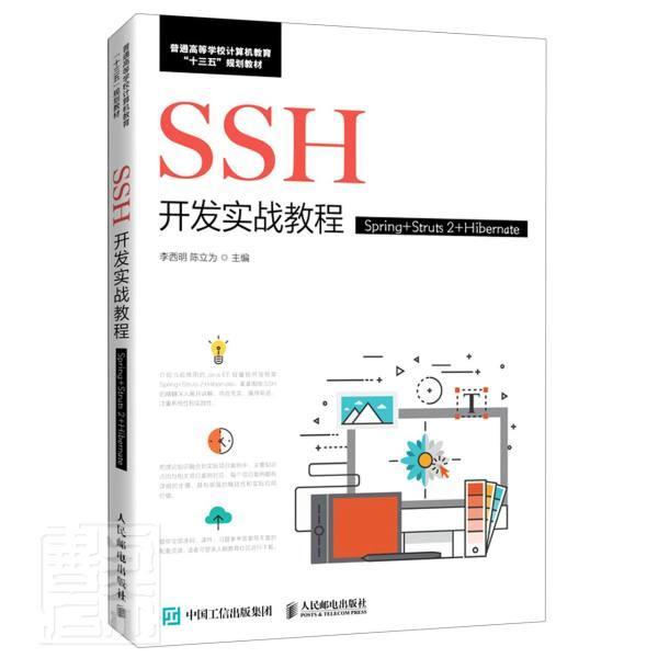 正版包邮 SSH开发实战教程(Spring+Struts2+Hibernate普通高等学校计算机者_李西明陈立为责_张斌书店计算机与网络书籍 畅想畅销书