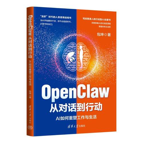 OpenClaw从对话到行动:AI如何重塑工作与生活 包坤 写给普通人的行动型AI启蒙书 深度拆解AI进化底层逻辑 掌握未来主动权图书书籍