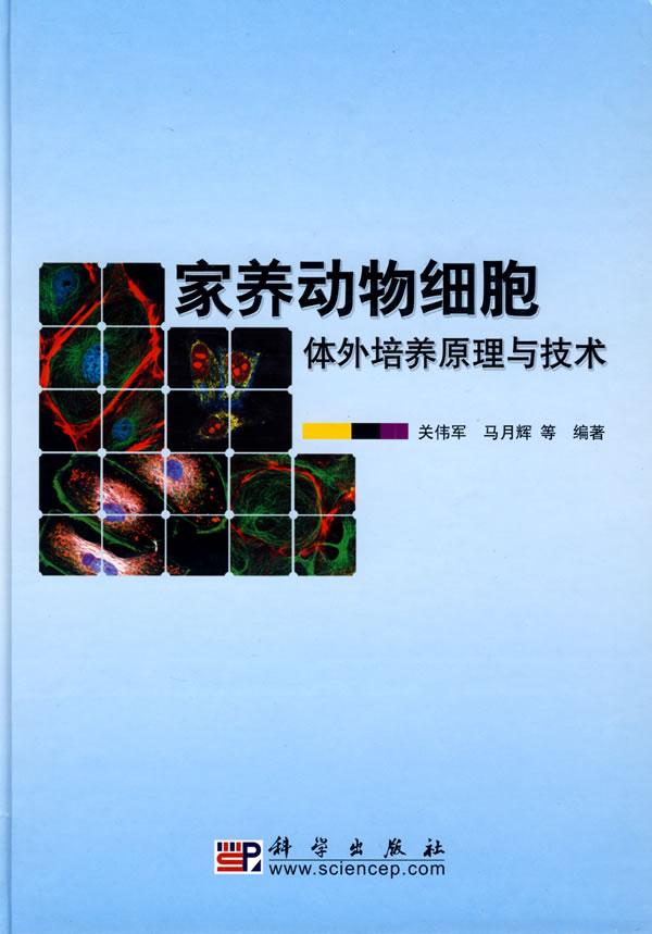 正常发货 正版包邮 家养动物细胞体外培养原理与技术(精装) 关伟军 书店 动物学书籍 畅想畅销书