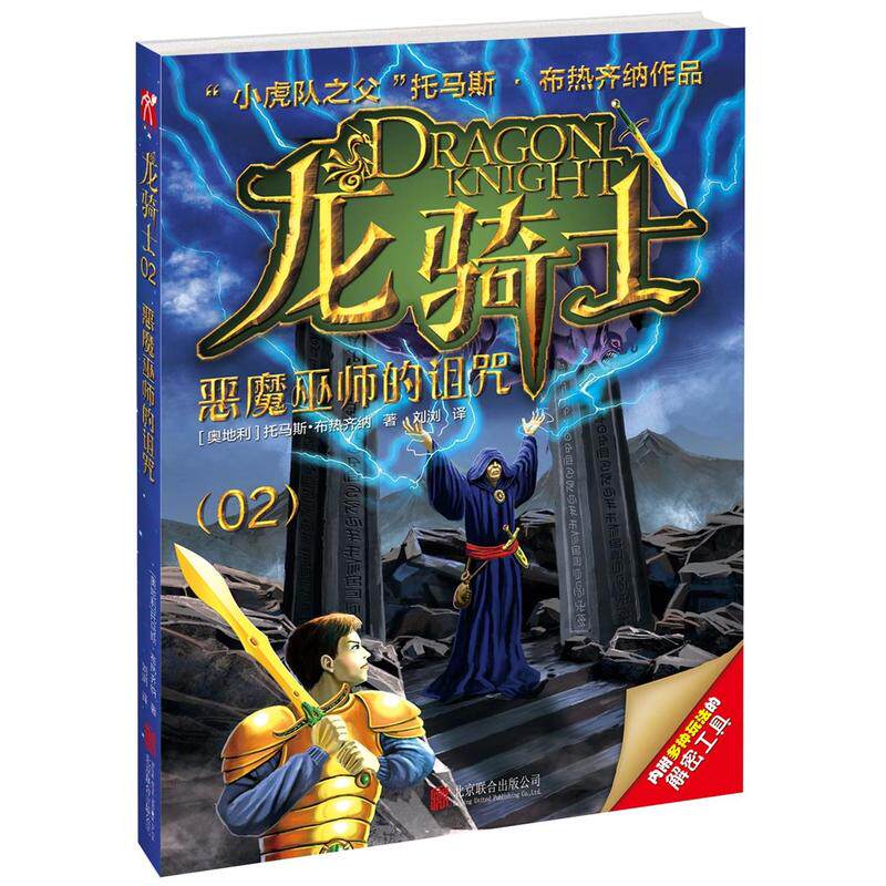 正版包邮 龙骑士2:恶魔巫师的诅咒 托马斯布热齐纳 童书 外国儿童文学 幻想小说 北京联合出版 9787550278639