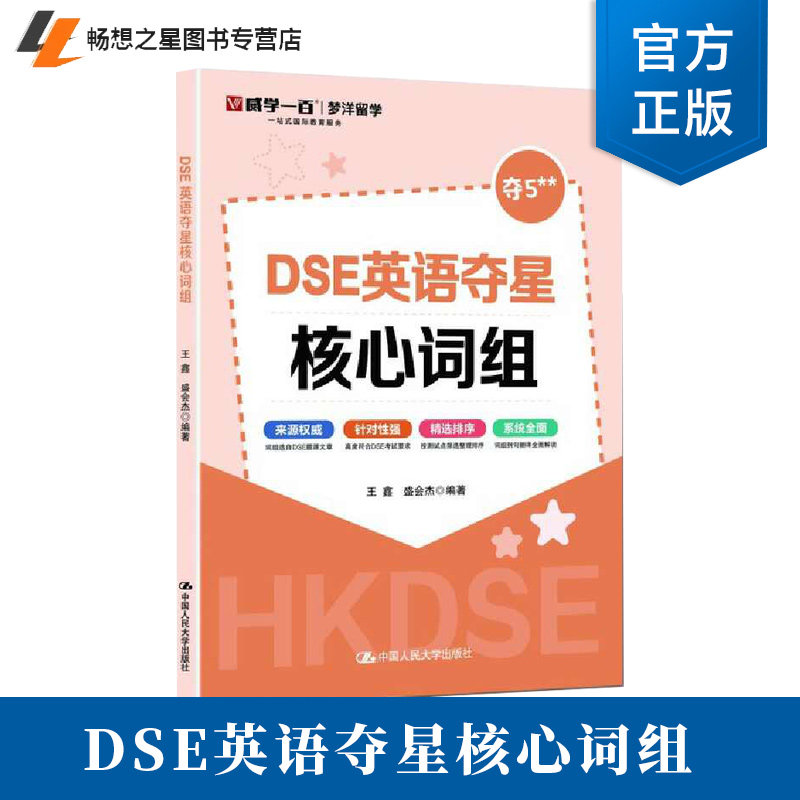 正版 DSE英语夺星核心词组 王鑫 盛会杰 9787300336077 历年真题 词汇 考前冲刺 突破词汇瓶颈书籍 攻克难关中国人民大学出版社