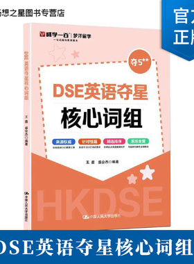 正版 DSE英语夺星核心词组 王鑫 盛会杰 9787300336077 历年真题 词汇 考前冲刺 突破词汇瓶颈书籍 攻克难关中国人民大学出版社