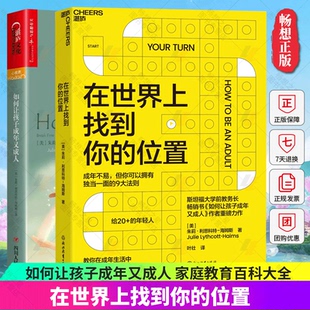 如何让孩子成年又成人+在世界上找到你的位置教你在成年生活中闪闪发光男女孩儿童心理学家庭教育百科大全教育孩子书籍父母的语