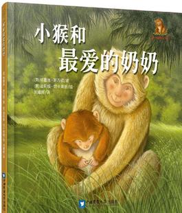 正版小猴和爱的奶奶格蕾丝·斯万顿刘耀辉书店儿童读物书籍 畅想畅销书