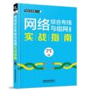 正版 畅想畅销书 网络综合布线与组网实战指南黄治国书店儿童读物书籍