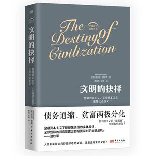 正版文明的抉择:金融资本主义、工业资本主义还是社会主义迈克尔·赫德森书店经济书籍 畅想畅销书