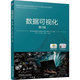 正版数据可视化 第2版重庆翰海睿智大数据科技股份有限书店计算机与网络书籍 畅想畅销书