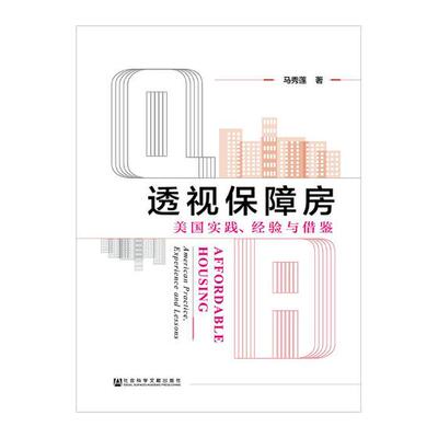正版包邮 透视保障房:美国实践、经验与借鉴:American practice, experienc 马秀莲 书店 社会工作、管理、规划书籍 畅想畅销书