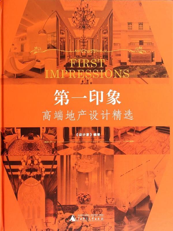正版包邮 印象:高端地产设计《设计家》书店建筑书籍 畅想畅销书