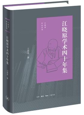 正版包邮 江晓原学术四十年集  江晓原 书店 辞典与工具书 书籍 畅想畅销书