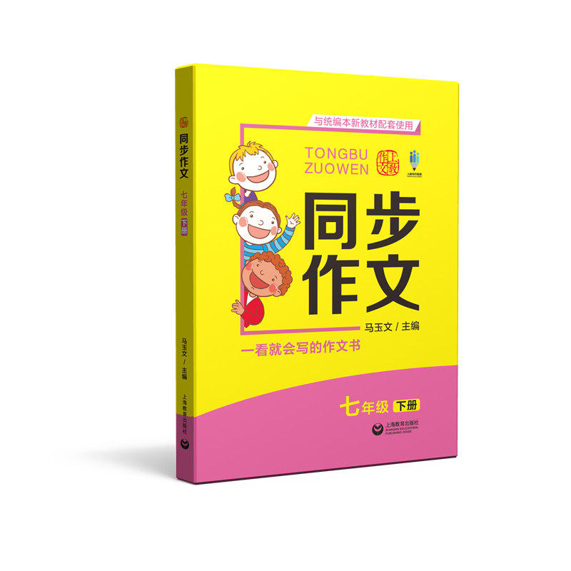 正版包邮 同步作文:下册:七年级 马玉文 书店 金属切削加工及机床书籍 畅想畅销书