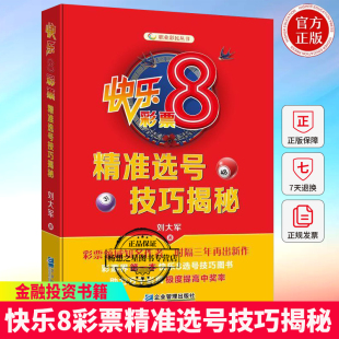 正版包邮 快乐8彩票号技巧揭秘 9787516424223 刘大军 企业管理出版社 经济社会福利彩票基本知识 书籍 基诺彩票的前世今生