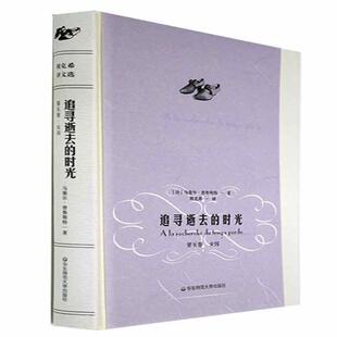 正版追寻逝去的时光.第五卷,女囚普鲁斯特书店小说书籍 畅想畅销书