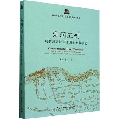 正版渠润五封:明代以来沁河下游水利社会史宋永志书店工业技术书籍 畅想畅销书
