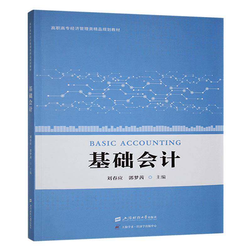 正版包邮 基础会计 刘春应 郭梦茜 主编 高职高专经济管理类规划教材 上海财经大学出版社9787564242558 畅想之星图书专营店