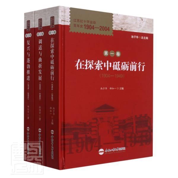 正版江苏红十字运动百年史(1904-2004共3册)(精)徐国普杨红星书店政治书籍 畅想畅销书