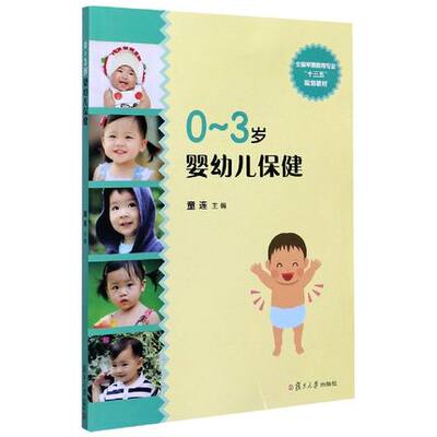 正版包邮 0-3岁婴幼儿 全国早期教育专业十三五规划教材 童连主编 婴幼儿基本知识 复旦大学出版社 9787309151626