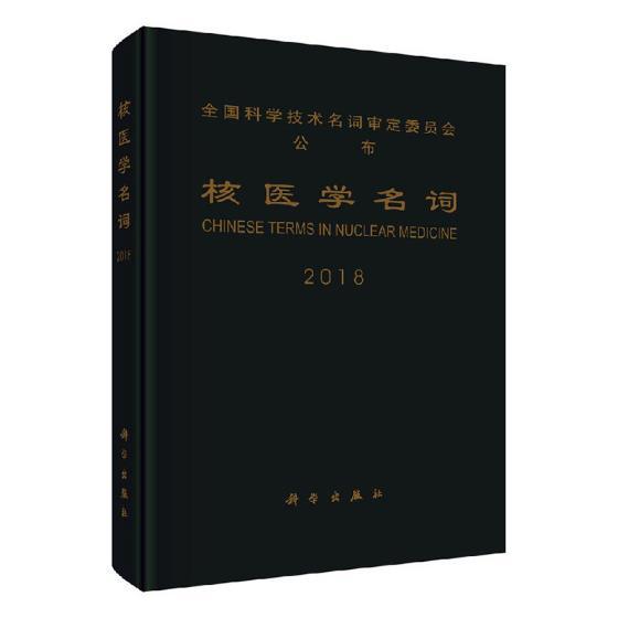 正版包邮 核医学名词:2018 核医学基础知识 核医学设备临床操作技术书籍 临床核医学治疗基础教材 核医学研究核医学体外分析理论