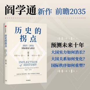 历史的拐点 阎学通新作前瞻2035大国兴衰与秩序重塑决定人类前途 道义现实主义国际关系理论十年预测逆全球化世界格局中信出版
