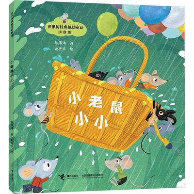 正版小老鼠小小(拼音版)洪汛涛书店儿童读物书籍 畅想畅销书