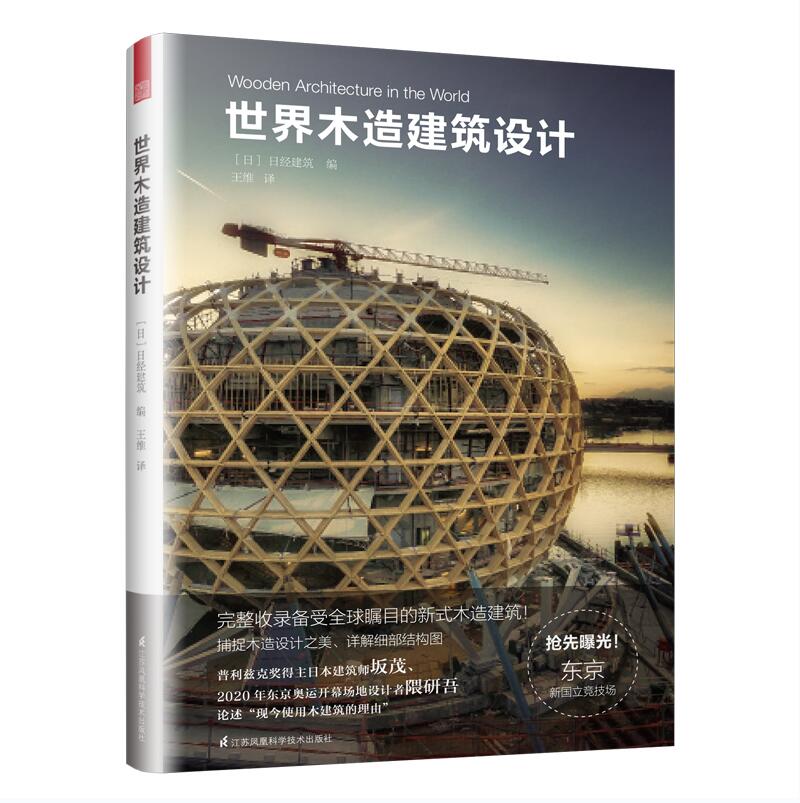 正版新书包邮 世界木造建筑设计 普利兹克奖得主日本建筑师坂茂2020 年东京奥运开幕场地设计者隈研吾 论述现今使用木建筑的理由