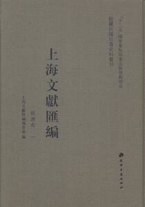 正版包邮 上海文献汇编经济卷 上海文献汇委会 天津古籍出版社 工学 书籍