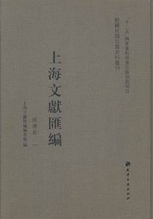 上海文献汇委会 上海文献汇编经济卷 包邮 书籍 社 工学 天津古籍出版 正版