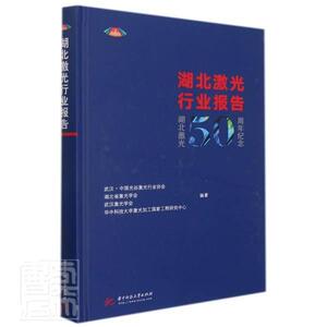 正版湖北激光行业报告(精)武汉·中国光谷激光书店经济书籍 畅想畅销书