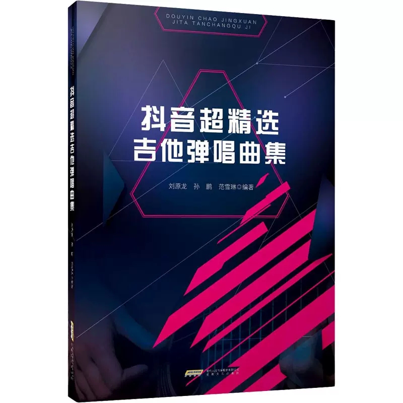 抖音超精选吉他弹唱曲集 吉他初学者新手 流行与经典超热吉他弹唱集 周杰伦 许巍 赵雷 吉他歌谱 歌曲独奏曲谱大全简谱