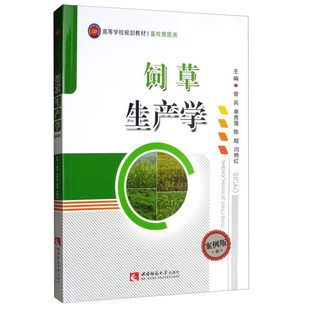 饲草生产学(畜牧兽医类案例版高等学校规划教材) 曾兵 单贵莲 陈超 闫艳红 西南师范大学出版社 大中专教材教辅  大学教材 书籍