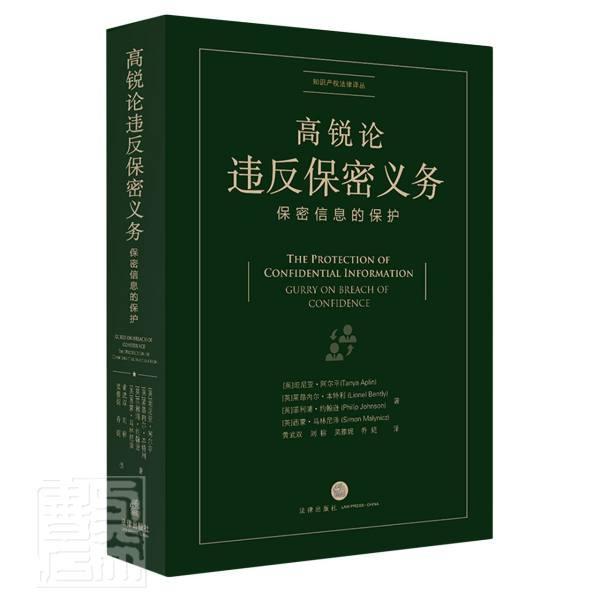 正版高锐论违反保密义务(保密信息的保护)/知识产权法律译丛坦尼亚·阿尔平书店法律书籍 畅想畅销书