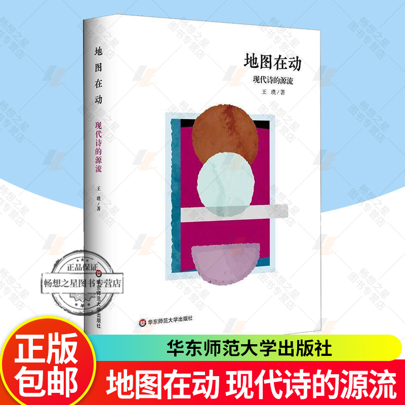 正版包邮 地图在动 现代诗的源流 精装 王璞 现代诗 新诗史 现代诗歌批评 华东师范大学出版社书籍9787576045062