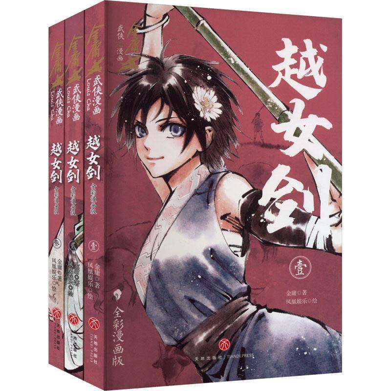 越女剑(全彩漫画版)(全3册)金庸艺术书籍