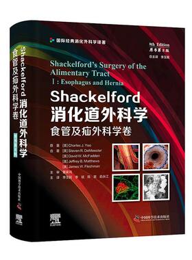 正版Shackelford消化道外科学:Ⅰ:Ⅰ:食管及疝外科学卷:Esophagus and hernia书店医药卫生书籍 畅想畅销书