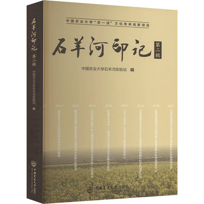 正版石羊河印记辑中国农业大学石羊河实验站书店工业技术书籍 畅想畅销书