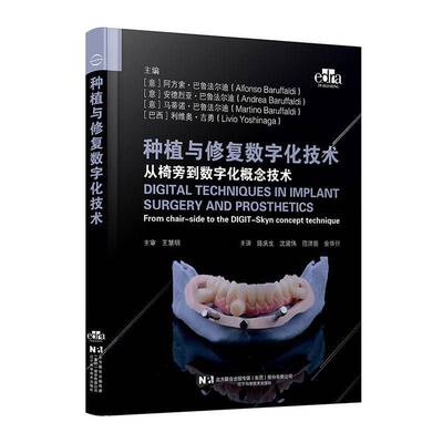 种植与修复数字化技术:从椅旁到数字:from chair-side to the digit-skyn concept technique阿方索·巴鲁法尔迪图书书籍