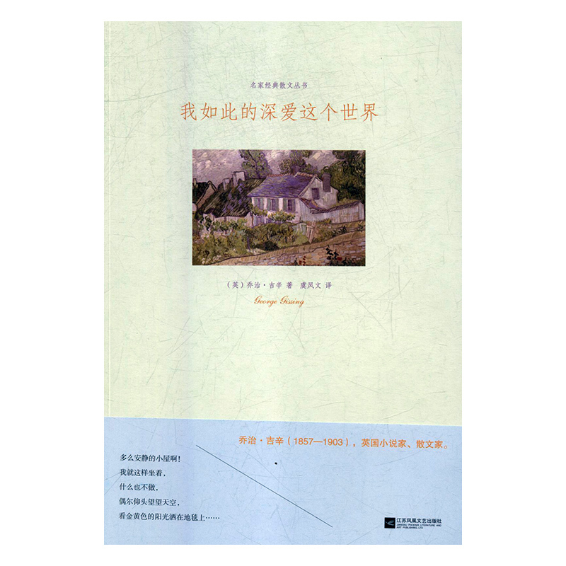 正版包邮 我如此的深爱这个世界 乔治·吉辛 书店 外国随笔书籍 畅想畅销书