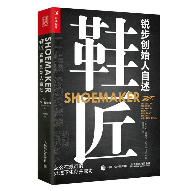 【正版】鞋匠 书 锐步创始人自述 企业家乔福斯特的创业故事趣事 运动品牌跑鞋锐步创立的创业经历经验 个人自传管理学书籍